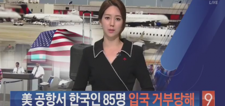 85名韩国人被美机场拒绝入境 据传从事宗教活动