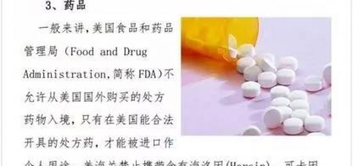 美国海关: 这些中国药是"禁药" 入境禁止携带