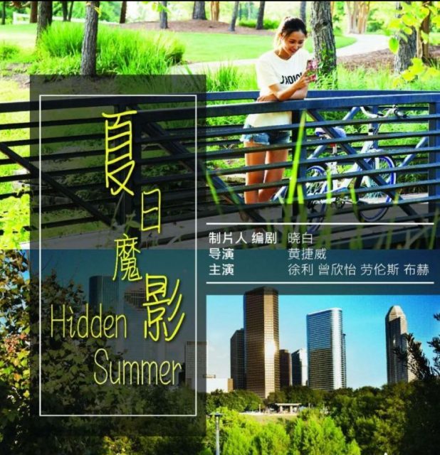 休斯敦華人投資拍電影來關心海外華人生活 —— 砸了一棟房子錢拍出處女作影片《夏日魔影》