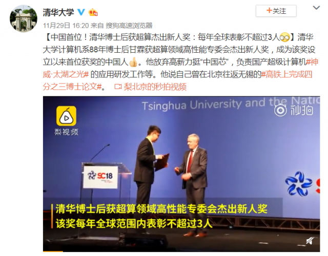 清华博士后获全球超算大奖 成首位获该奖的中国人
