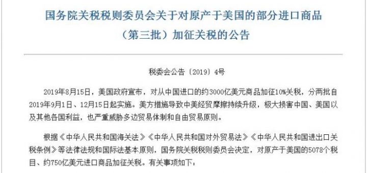 中国决定对原产美国约750亿美元商品加征关税