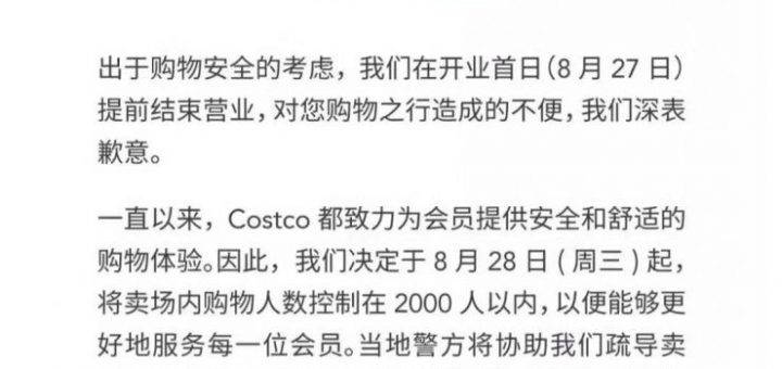 开业半天被买停业后，Costco回应称将控制购物人数