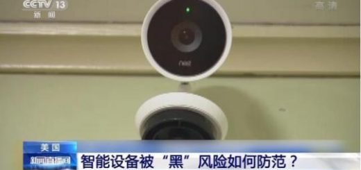 華人注意！你的智能設備可能正監視你 ！