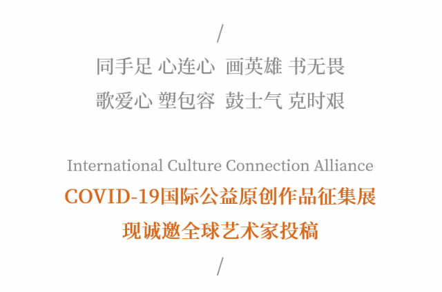 COVID-19国际公益原创作品征集展丨纸墨笔砚 情寄书画