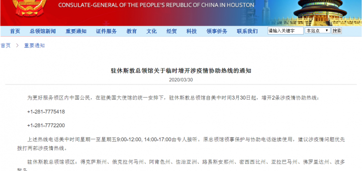 中国驻休斯敦总领馆 临时增开涉疫情协助热线