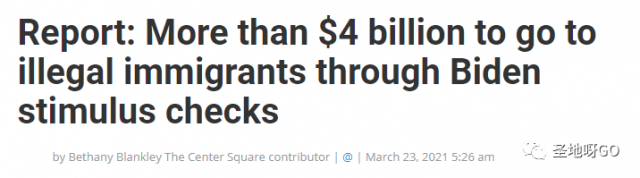非法移民领走43亿美元​纾困金！难怪10万人拼命闯美国