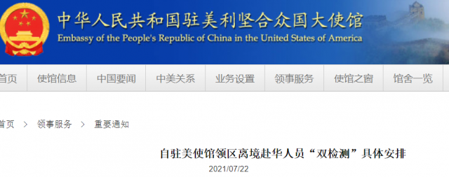 中国驻美大使馆更新赴华要求，仅为美中直航乘客发放健康码