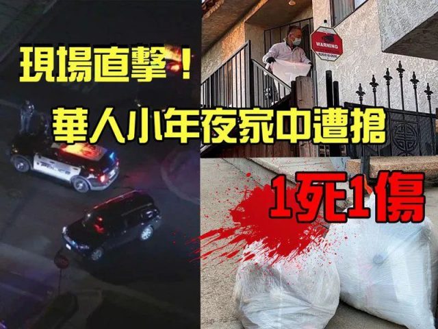 1死1伤! 华人女孩回国过年 朋友帮看房遭抢劫+残杀! 沙发浴室血迹斑斑！