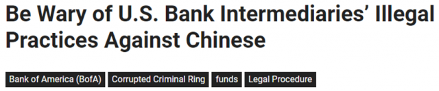 從國內轉錢來美，來源不明將【沒收】...，已數百華人銀行賬戶被查封