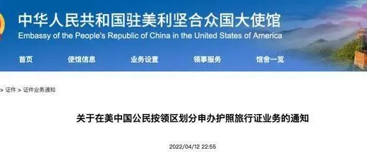 华人注意！事关“护照旅行证办理”, 驻美大使馆发布重要通知！