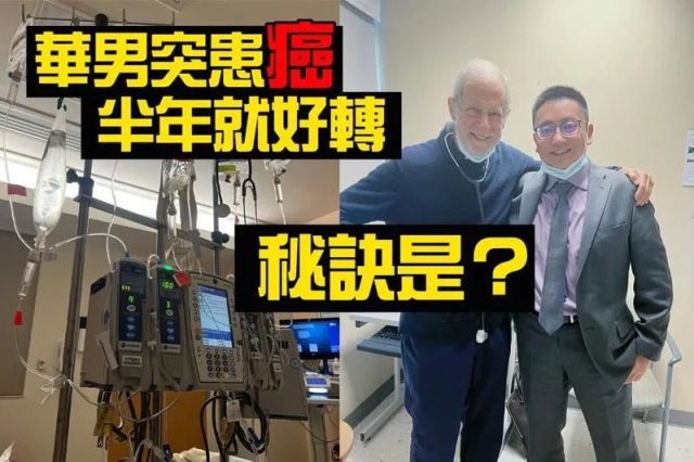30岁美国华人有这小症状 一查竟是血癌! 他这样寻获帮助 半年好转！