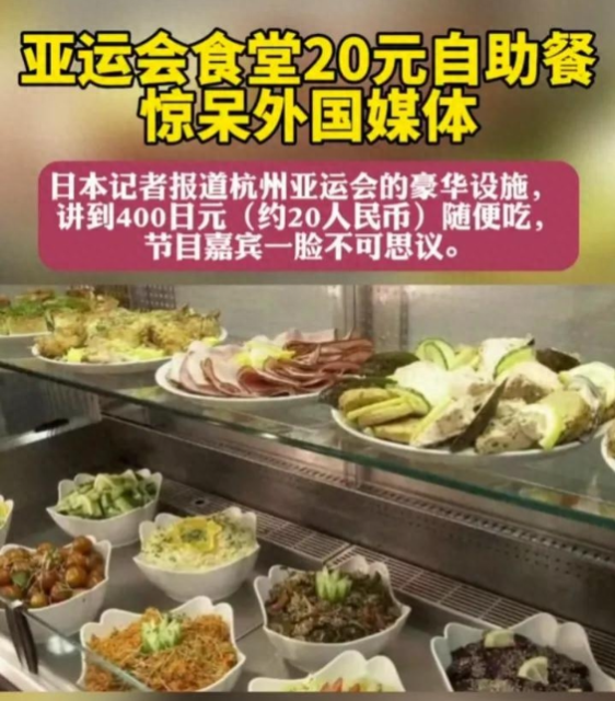 外國網友驚呆了！亞運會自助餐真火，20元竟然這麼豐盛！