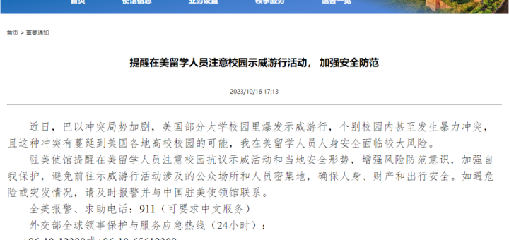 华人注意！有校园发生示威游行和暴力冲突，驻美大使馆发文提醒。