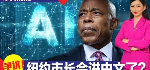 紐約市長會講中文？披露使用AI技術引爭議
