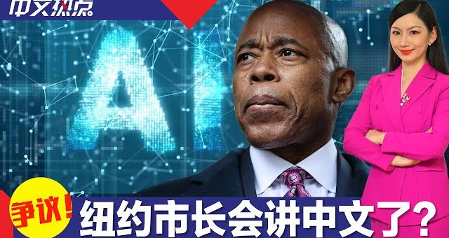 紐約市長會講中文？披露使用AI技術引爭議