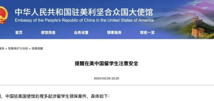 中国驻美大使馆：在美中国留学生应注意安全