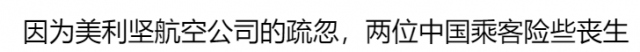 曝光！因AA航空的不负责，这对中国夫妇险丧生！AA竟企图给目击证人0封口费？