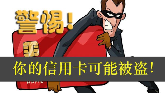 華人信用卡被盜刷7000元！這些細節不注意，個人信息全泄露！