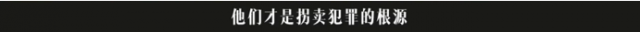 “没有我拐不走的孩子！”为何国家越严打，人贩越猖狂？