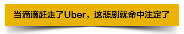 当滴滴赶走Uber，百度赶走谷歌，我们就已性命不保了！