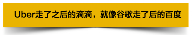 当滴滴赶走Uber，百度赶走谷歌，我们就已性命不保了！