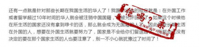 在海外留学工作超10年将被取消中国国籍？谣言！