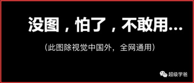 视觉中国，罚酒三杯！外国友人又可以继续碰瓷了