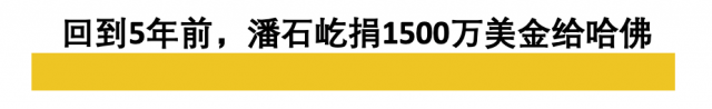 潘石屹小儿子入读哈佛，1500万美元捐款生效？