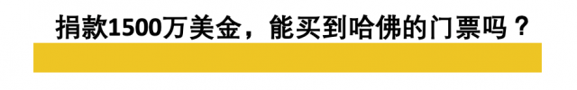 潘石屹小儿子入读哈佛，1500万美元捐款生效？