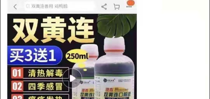 双黄连真是抗病毒神药？别怪咱没有提醒过你…