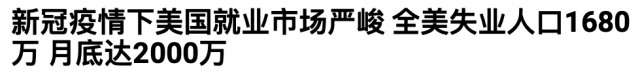 美國失業1680萬人！全球失業潮兇猛，染病會沒命，失業他們也會沒命…