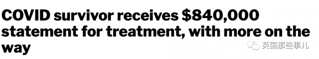 在美國新冠治癒後收到了84萬美元的賬單！ 而這還不是全部???