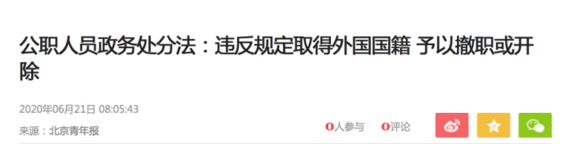 重磅！明天起！這些中國人取得外國國籍或綠卡，將被撤職開除！雙國籍要重罰！中國終於出手了！