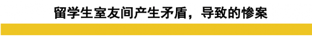 震驚！名校畢業，高績點，當TA的中國留學生捅死室友？！