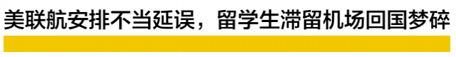 緊急求助！超120名華人留學生滯留美國機場，被美聯航拒絕登機