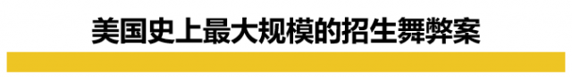 富二代的游戏！美国华裔富商150万美元行贿教练让孩子上哈佛