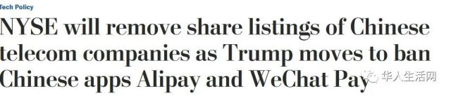 川普最新禁令，45天後禁支付寶微信支付，三大電信公司命運翻轉，被退出紐交所！