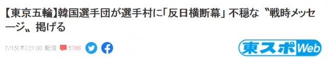 “盲核”？日本不公布奥运菜单，选手躲福岛食材只能靠运气。韩国日本互撕停不下来！