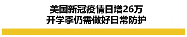 238名學生沒打疫苗被「退學」，意外揭開了美國社會的殘酷現狀……