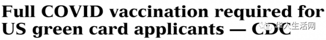 CDC重磅宣布：10月1日起！美绿卡申请者须接种新冠疫苗！