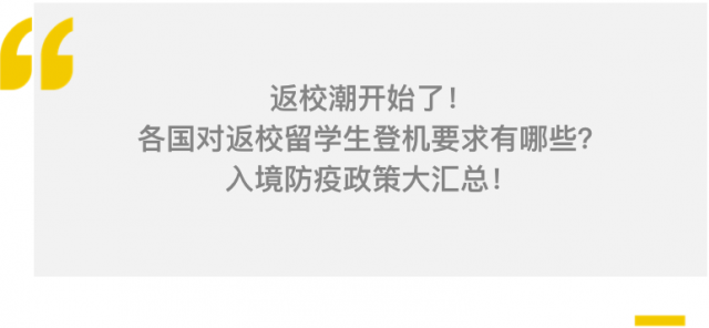 留学生注意！各国入境核酸检测、登机前要求汇总更新！