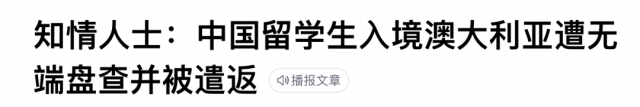 离谱！中国留学生接二连三被遣返！华人疫情回国罚款1.2W，户口被注销！严打双重国籍！