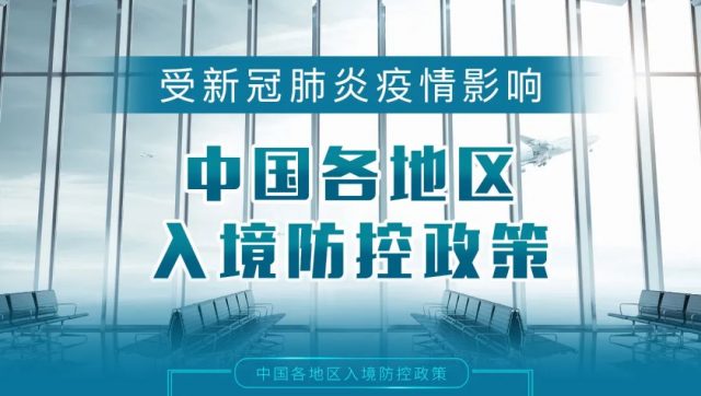 緊急提醒！回國隔離有變！關於網上流傳入境隔離時間縮短的信息，目前我們所知的