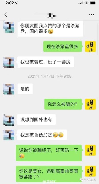 一句中文倍感親切，華人大姐166萬刀美金就這麼一步步被騙走！