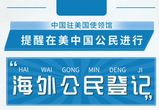 重要通知！在美中國公民進行「海外公民登記」