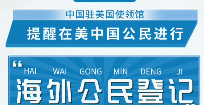 重要通知！在美中国公民进行“海外公民登记”