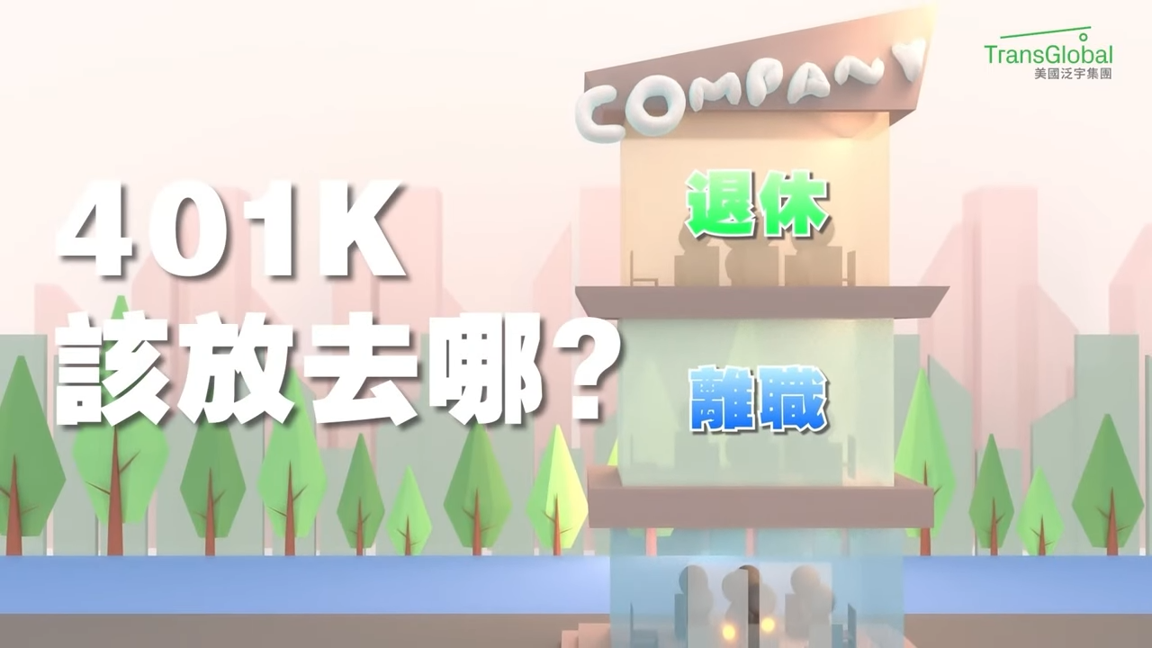 把401K转到年金账户竟可以领一辈子钱？！ - 亚特兰大生活网