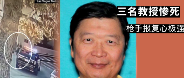 報復心極強！應聘不成疑大開殺戒，華人教授慘死槍下