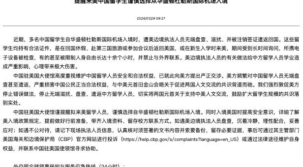 多名中国留学生自机场入境时遭盘查滋扰并被遣返 中使馆提醒